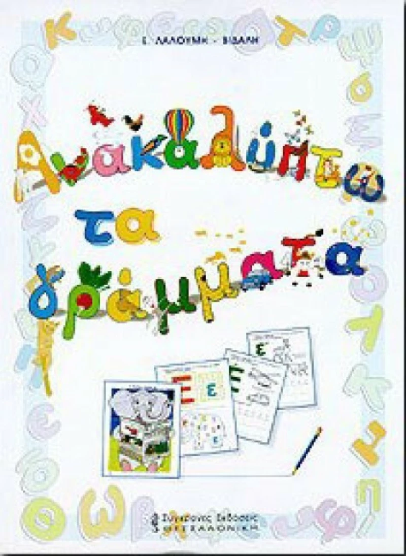 Ανακαλύπτω τα γράμματα, Μαθησιακές δραστηριότητες ανάγνωσης και γραφής