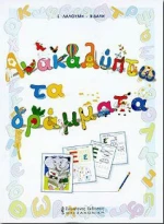 Ανακαλύπτω τα γράμματα, Μαθησιακές δραστηριότητες ανάγνωσης και γραφής
