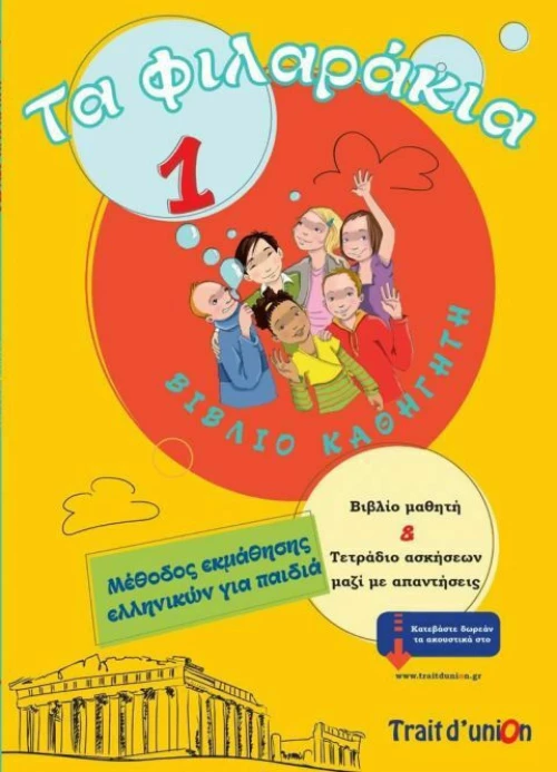 Τα Φιλαράκια 1