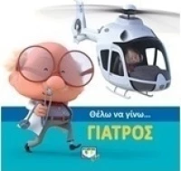 Θέλω να γίνω... γιατρός