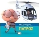 Θέλω να γίνω... γιατρός