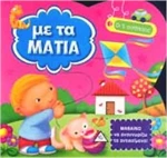 ΜΕ ΤΑ ΜΑΤΙΑ
