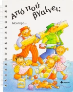 Από πού βγαίνει;