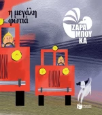 Η μεγάλη φωτιά, Τα αντίθετα
