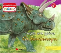 Οι δεινόσαυροι, Ταξίδι στο χρόνο