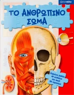 Το ανθρώπινο σώμα