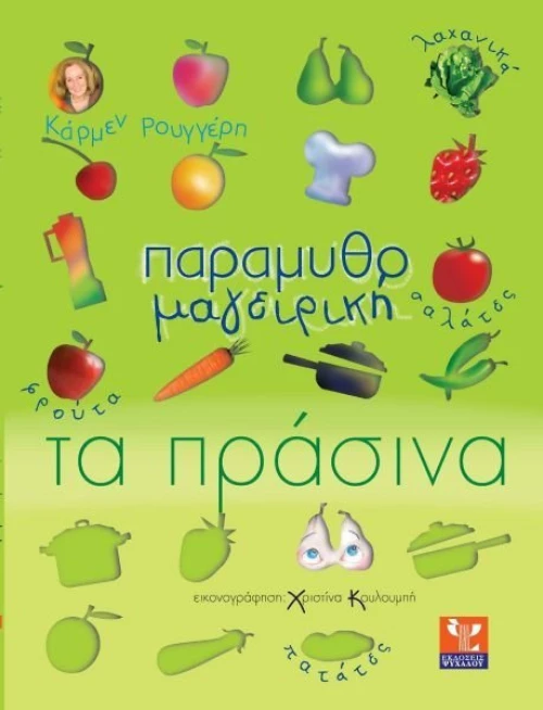 Παραμυθομαγειρική: Τα πράσινα, Φρούτα, σαλάτες, λαχανικά, πατάτες