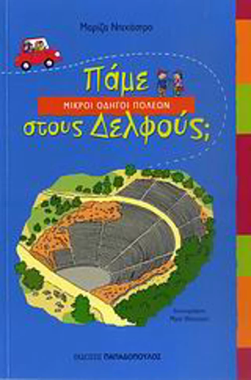 Πάμε στους Δελφούς;