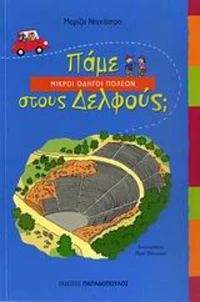 Πάμε στους Δελφούς;
