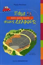 Πάμε στους Δελφούς;