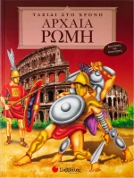 Αρχαία Ρώμη