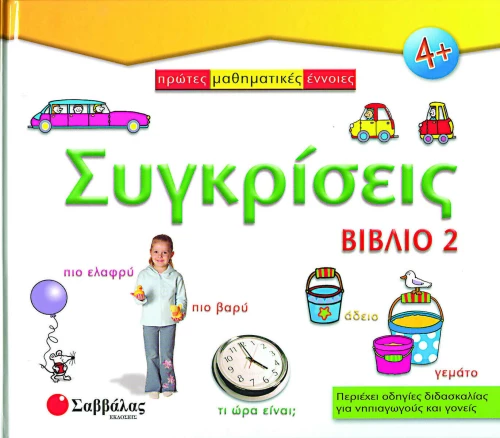 Συγκρίσεις