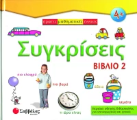 Συγκρίσεις