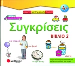 Συγκρίσεις