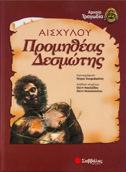 Προμηθέας Δεσμώτης