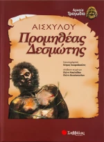 Προμηθέας Δεσμώτης
