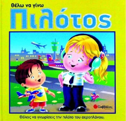 Θέλω να γίνω πιλότος