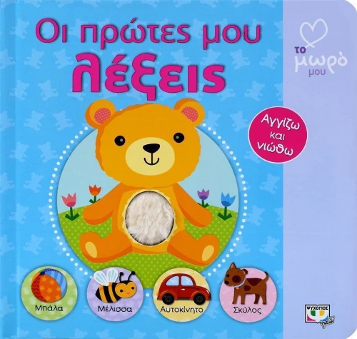 Οι πρώτες μου λέξεις