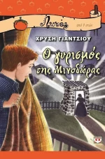 Ο γυρισμός της Μινοδώρας