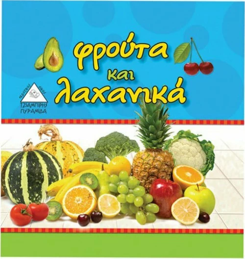 Φρούτα και λαχανικά