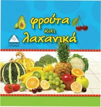 Φρούτα και λαχανικά