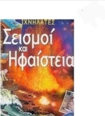 Σεισμοί και ηφαίστεια