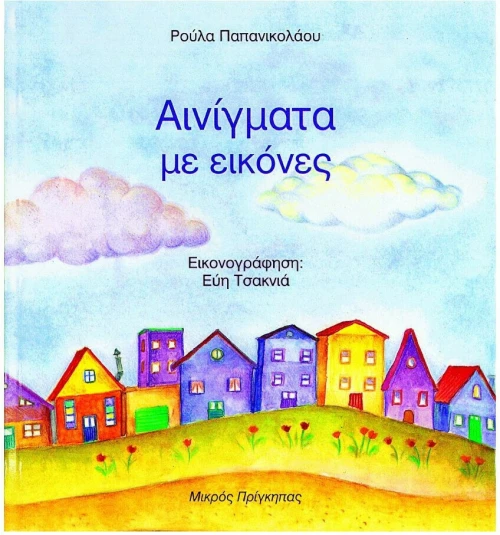 Αινίγματα με εικόνες