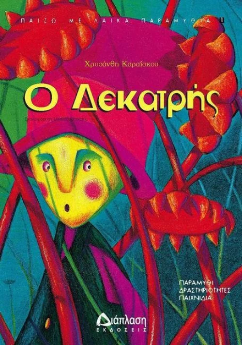 Ο Δεκατρής