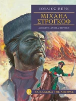 Μιχαήλ Στρογκόφ