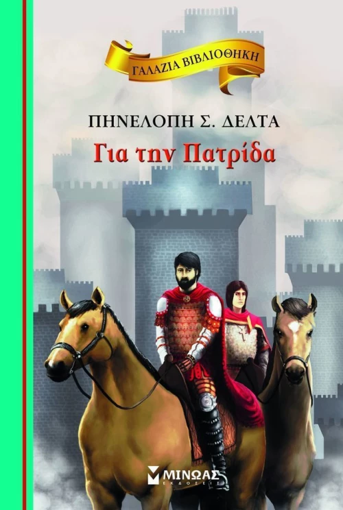 Για την πατρίδα