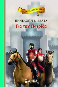 Για την πατρίδα