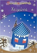 Παιχνιδοκατασκευές για τον χειμώνα