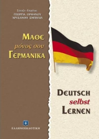 Μάθε Μόνος σου Γερμανικά