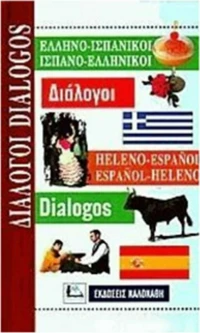Ελληνο-ισπανικοί, ισπανο-ελληνικοί διάλογοι