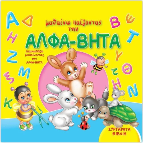 Μαθαίνω παίζοντας την Άλφα Βήτα