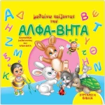Μαθαίνω παίζοντας την Άλφα Βήτα
