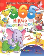 365 Βιβλίο δραστηριοτήτων 2
