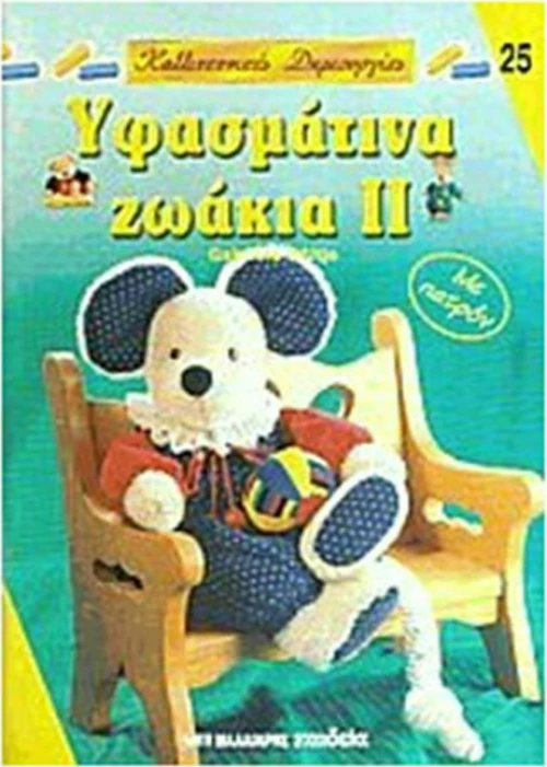 Υφασμάτινα Ζωάκια II, με Πατρόν