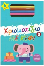 ΧΡΩΜΑΤΙΖΩ ΜΕ ΚΕΦΙ 3