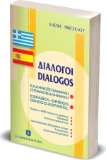 Διάλογοι ελληνοϊσπανικοί - ισπανοελληνικοί