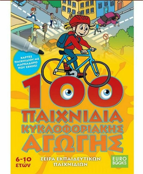 100 ΠΑΙΧΝΙΔΙΑ ΚΥΚΛΟΦΟΡΙΑΚΗΣ ΑΓΩΓΗΣ