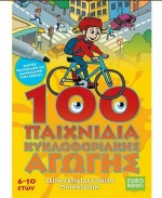 100 ΠΑΙΧΝΙΔΙΑ ΚΥΚΛΟΦΟΡΙΑΚΗΣ ΑΓΩΓΗΣ