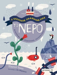 Ο υπέροχος πλανήτης μας: Το νερό, Ανακαλύψτε, εξερεύνησε, κατασκεύασε