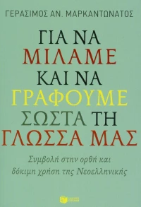 Για να μιλάμε και να γράφουμε σωστά τη γλώσσα μας, Συμβολή στην ορθή και δόκιμη χρήση της νεοελληνικής