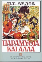 Παραμύθια και άλλα