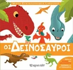 ΟΙ ΔΕΙΝΟΣΑΥΡΟΙ