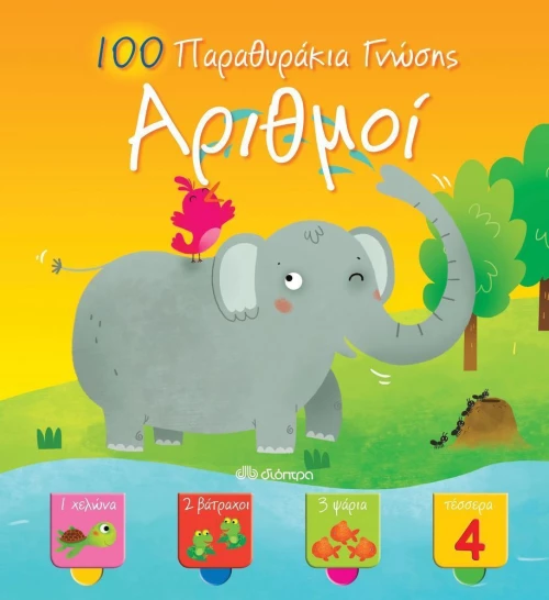 100 παραθυράκια γνώσης: Αριθμοί