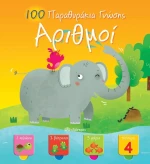 100 παραθυράκια γνώσης: Αριθμοί