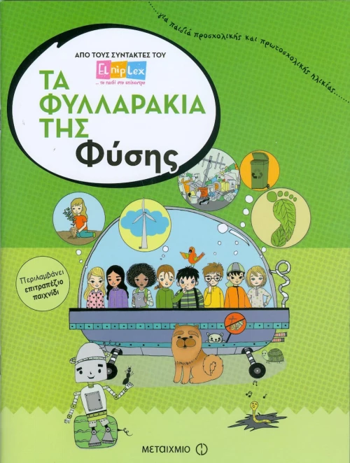 Τα φυλλαράκια της φύσης