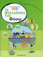 Τα φυλλαράκια της φύσης